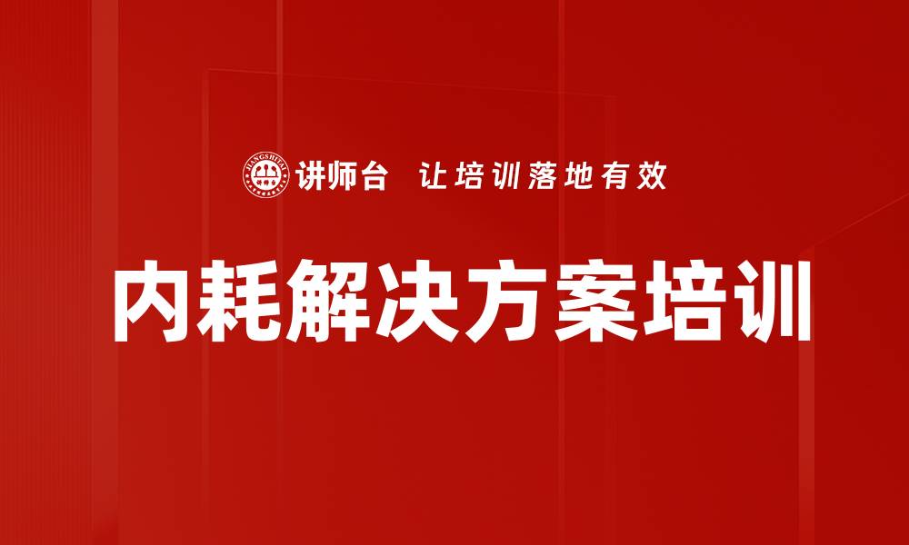 内耗解决方案培训