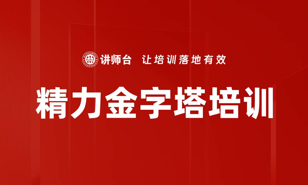 文章精力金字塔培训的缩略图