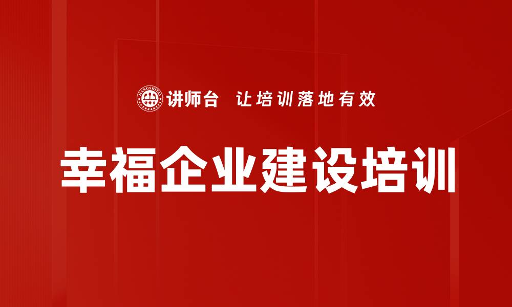 文章幸福企业建设培训的缩略图