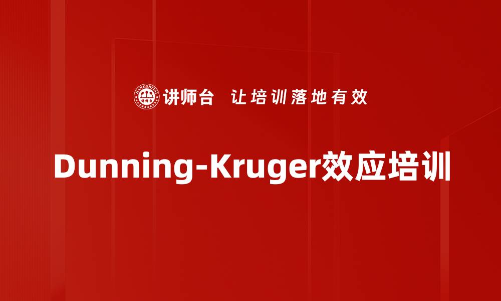 文章Dunning-Kruger效应培训的缩略图