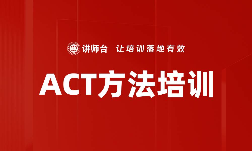 文章ACT方法培训的缩略图