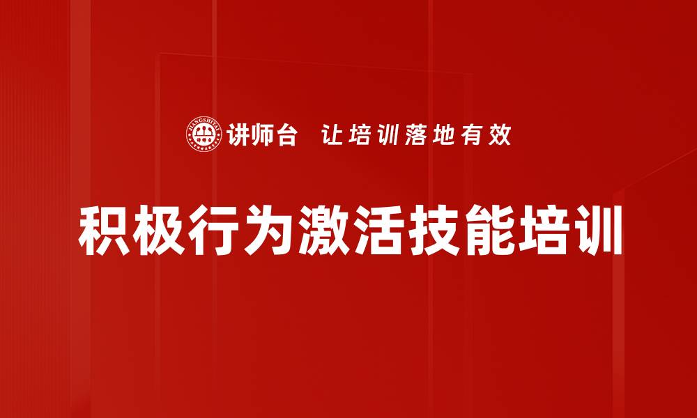 文章积极行为激活技能培训的缩略图