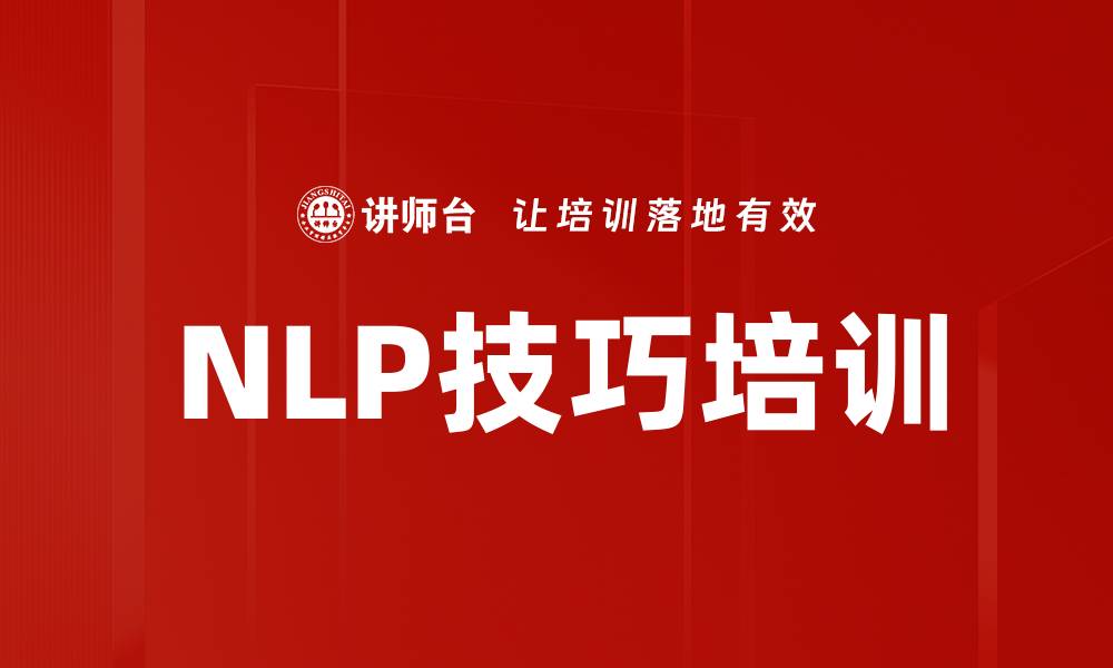 文章NLP技巧培训的缩略图