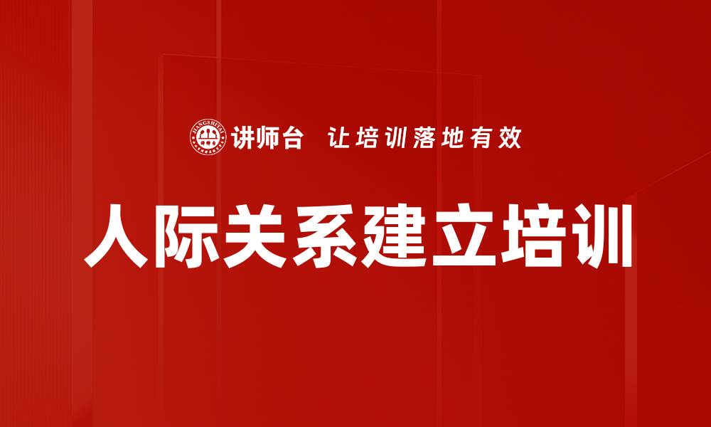 文章人际关系建立培训的缩略图