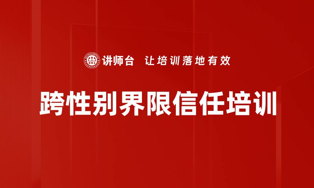 文章跨性别界限信任培训的缩略图