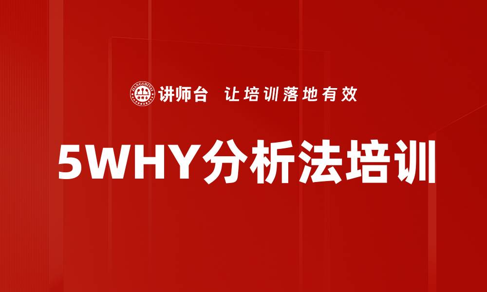 5WHY分析法培训