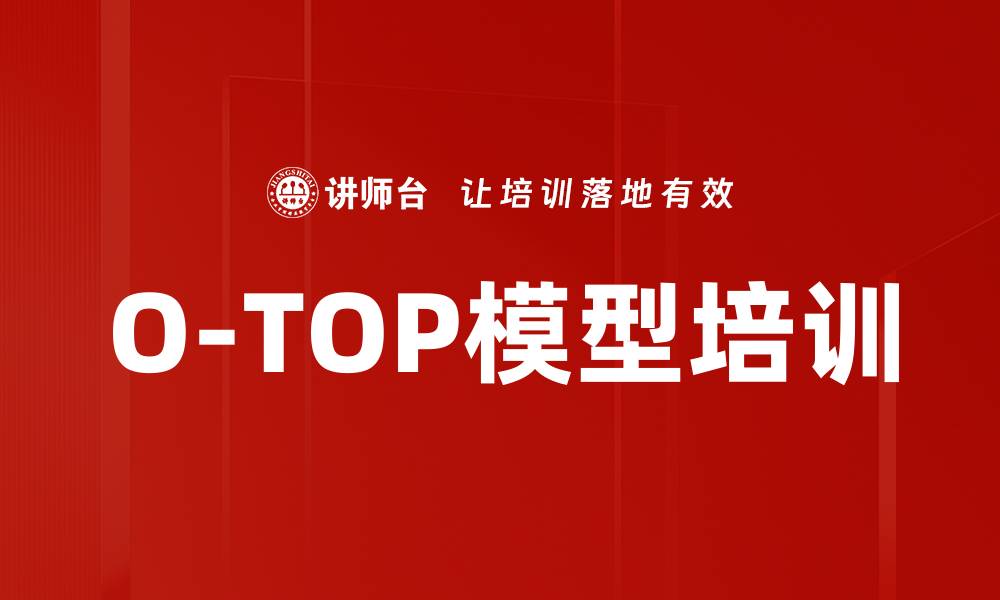 文章O-TOP模型培训的缩略图