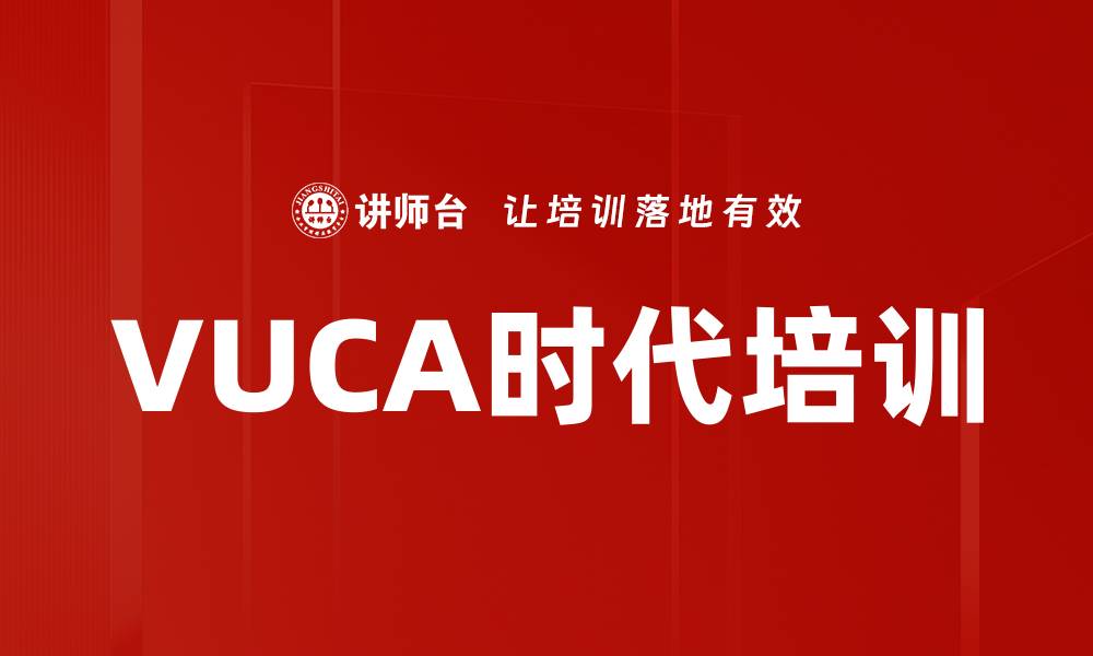 文章VUCA时代培训的缩略图