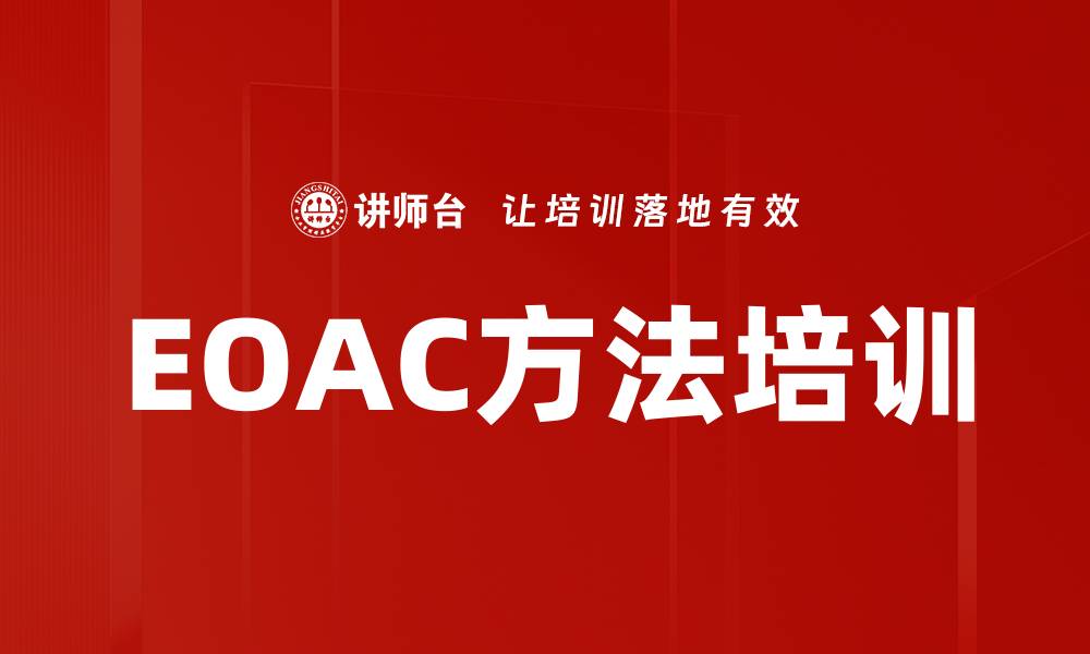 EOAC方法培训