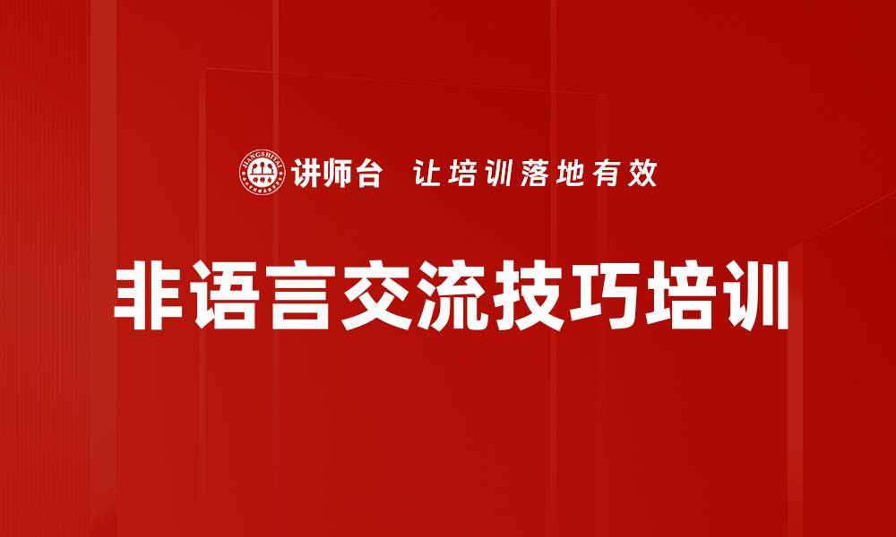 文章非语言交流技巧培训的缩略图