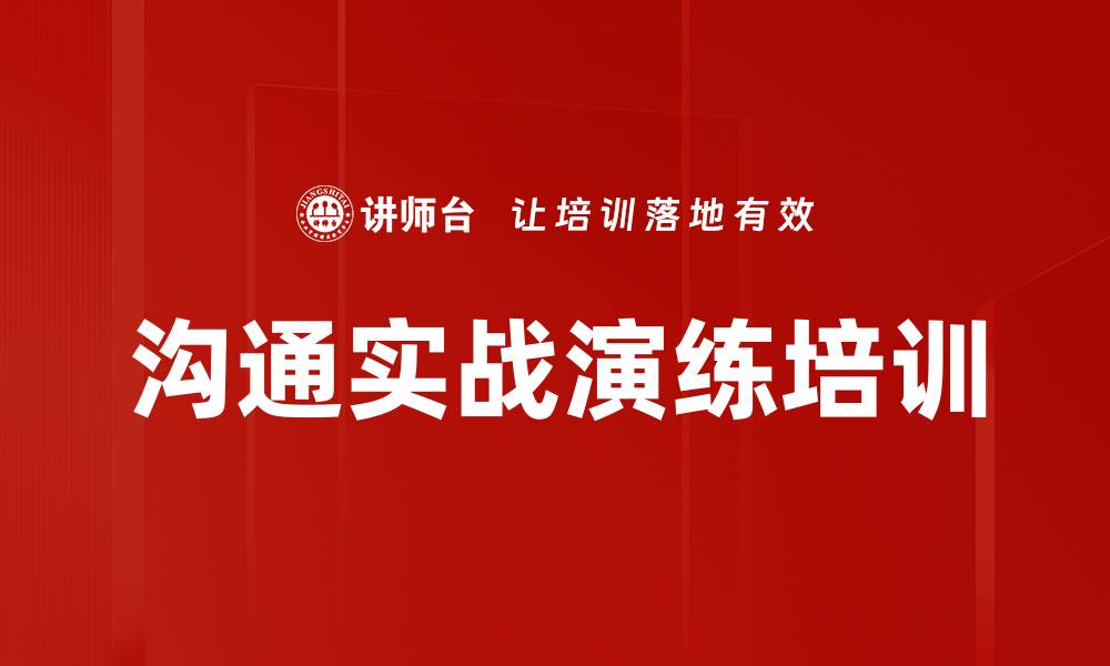 文章沟通实战演练培训的缩略图