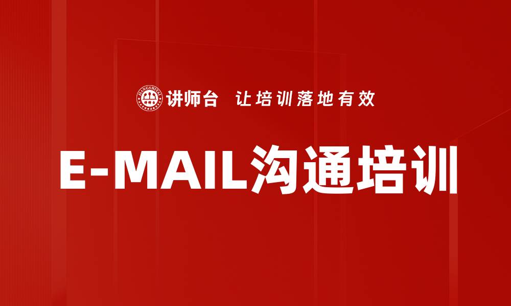 文章E-MAIL沟通培训的缩略图