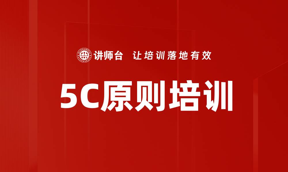 文章5C原则培训的缩略图