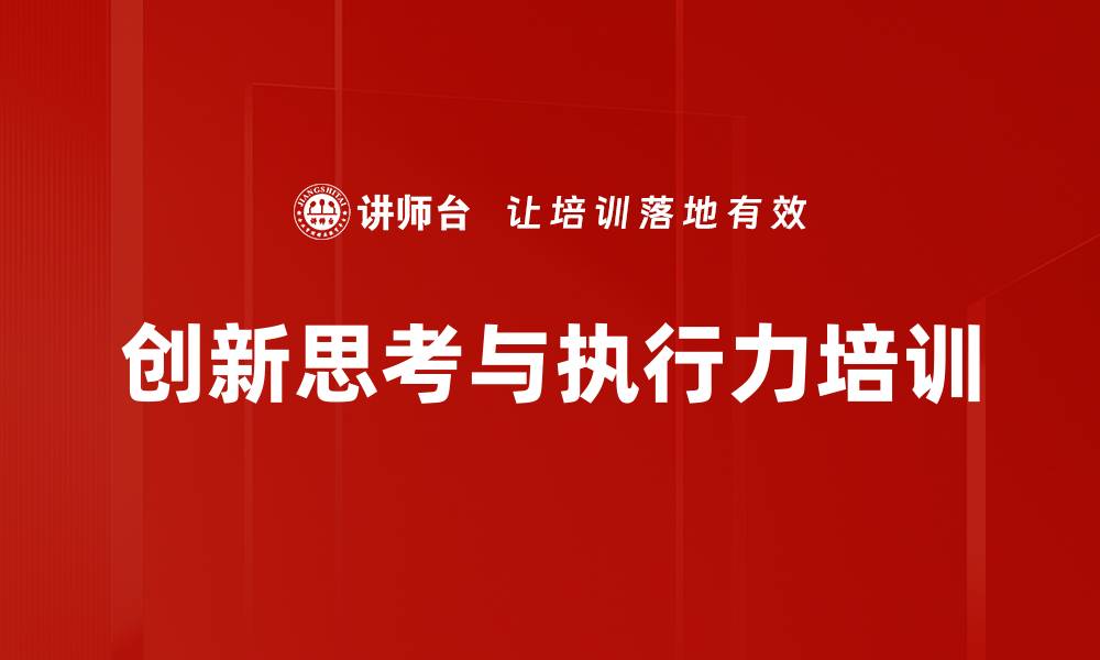 文章创新思考与执行力培训的缩略图