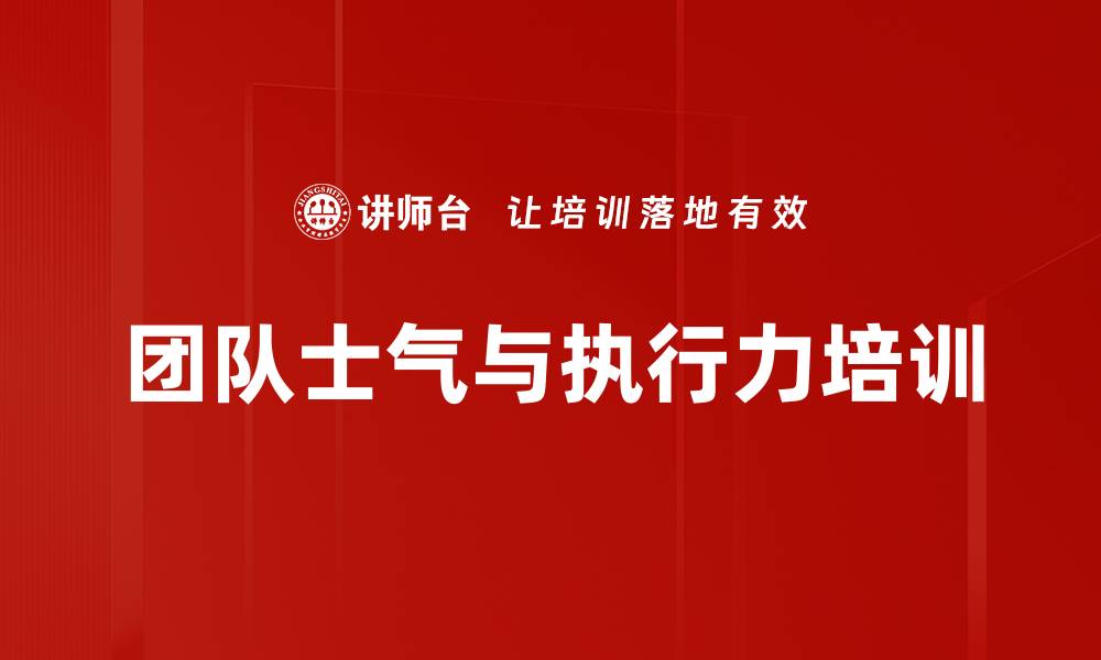 文章团队士气与执行力培训的缩略图