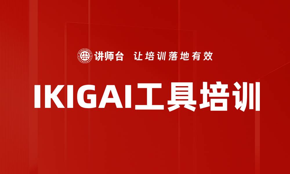 文章IKIGAI工具培训的缩略图