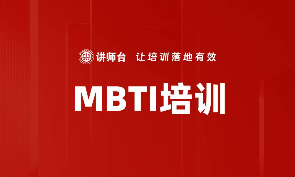 文章MBTI培训的缩略图