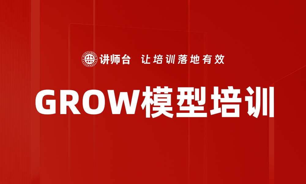 文章GROW模型培训的缩略图