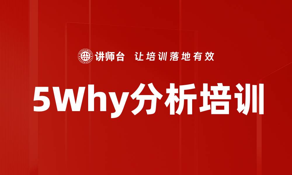 文章5Why分析培训的缩略图