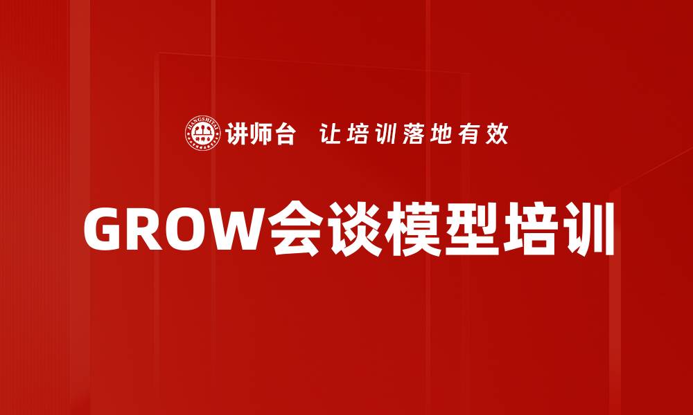 文章GROW会谈模型培训的缩略图