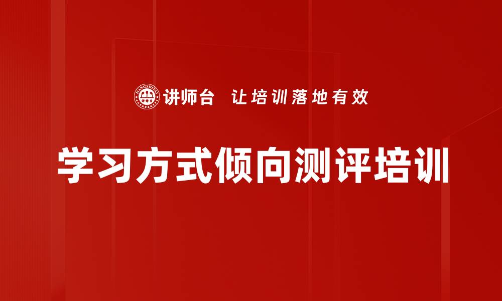 学习方式倾向测评培训