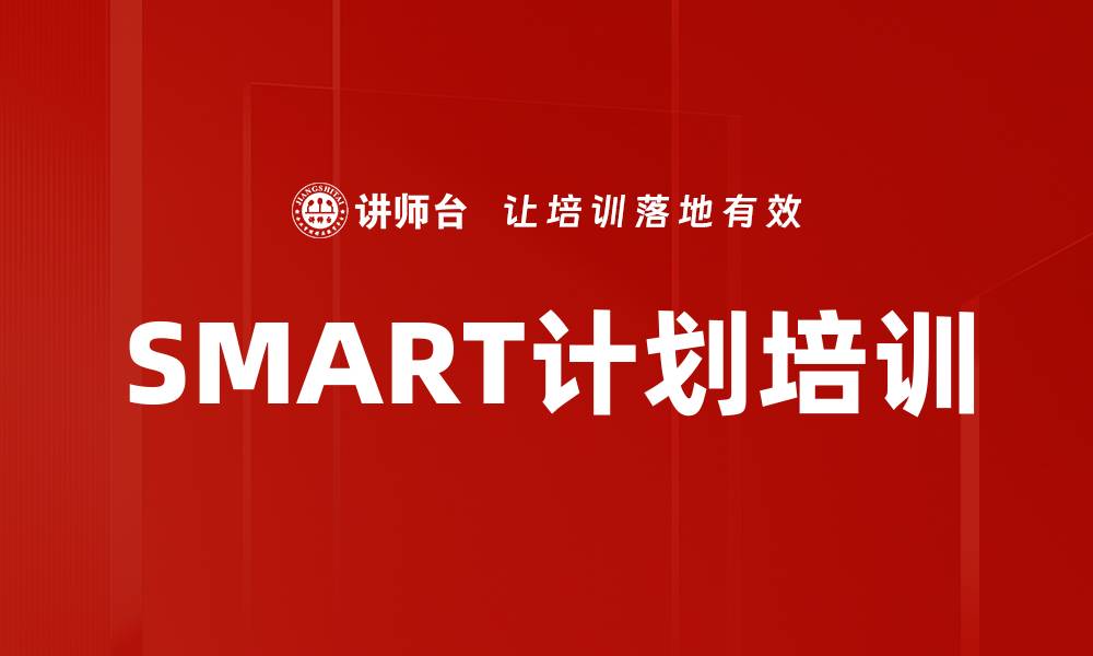 文章SMART计划培训的缩略图