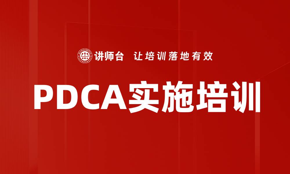 文章PDCA实施培训的缩略图