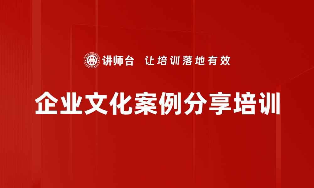 文章企业文化案例分享培训的缩略图