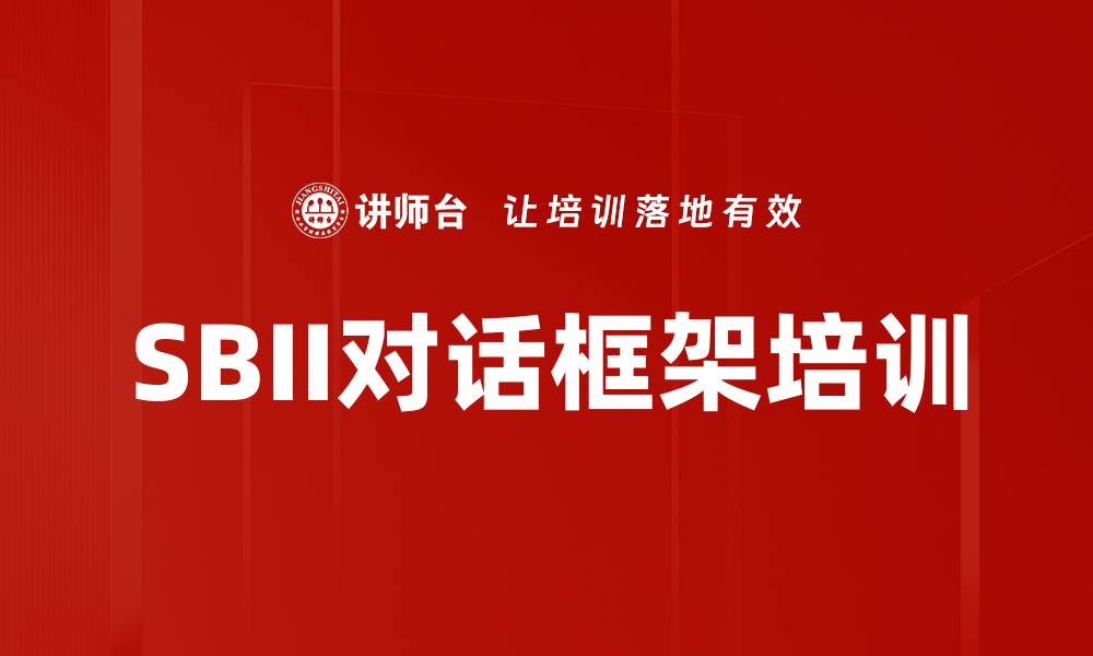 文章SBII对话框架培训的缩略图