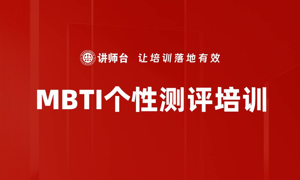 文章MBTI个性测评培训的缩略图