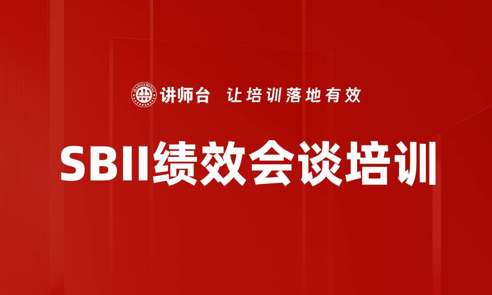 文章SBII绩效会谈培训的缩略图