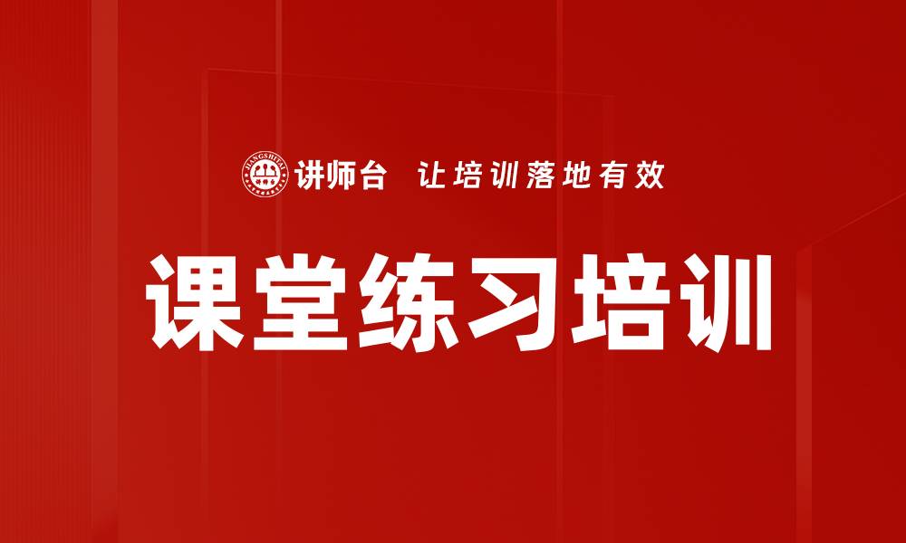 文章课堂练习培训的缩略图