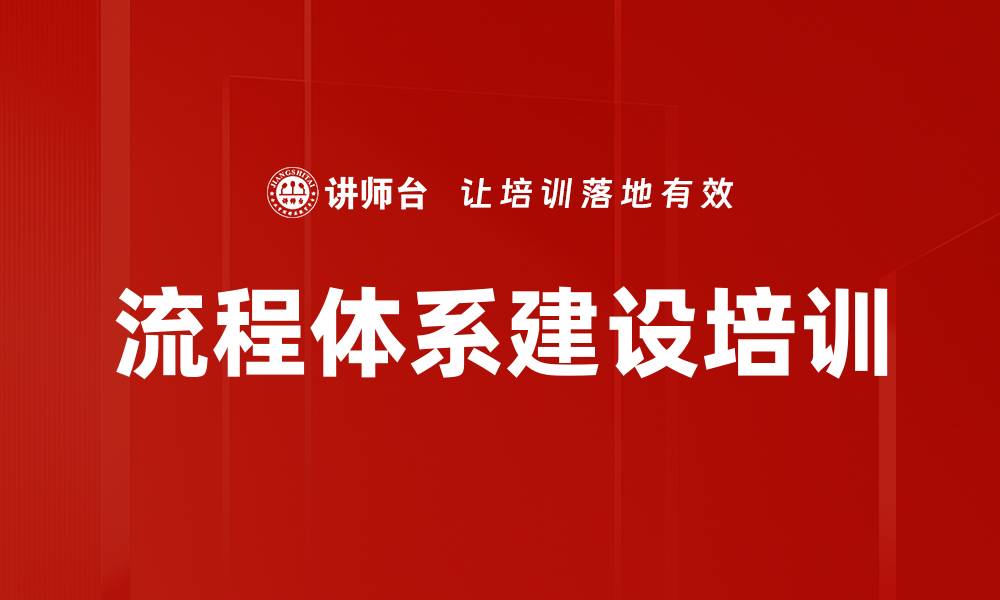 文章流程体系建设培训的缩略图