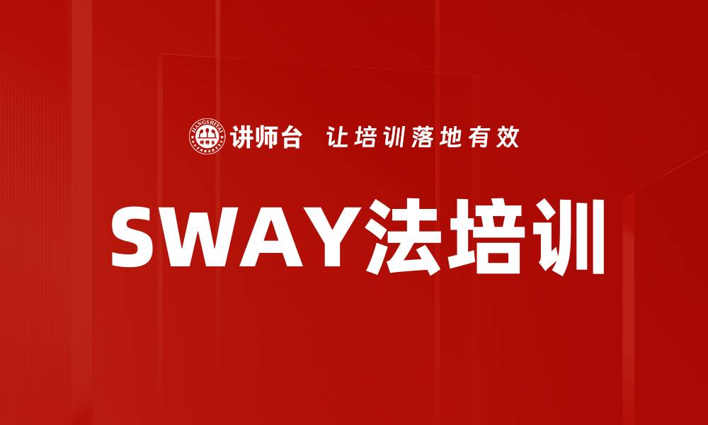 文章SWAY法培训的缩略图