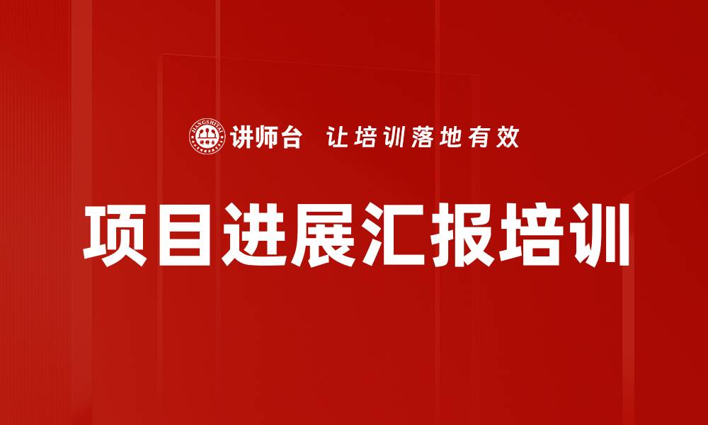 项目进展汇报培训