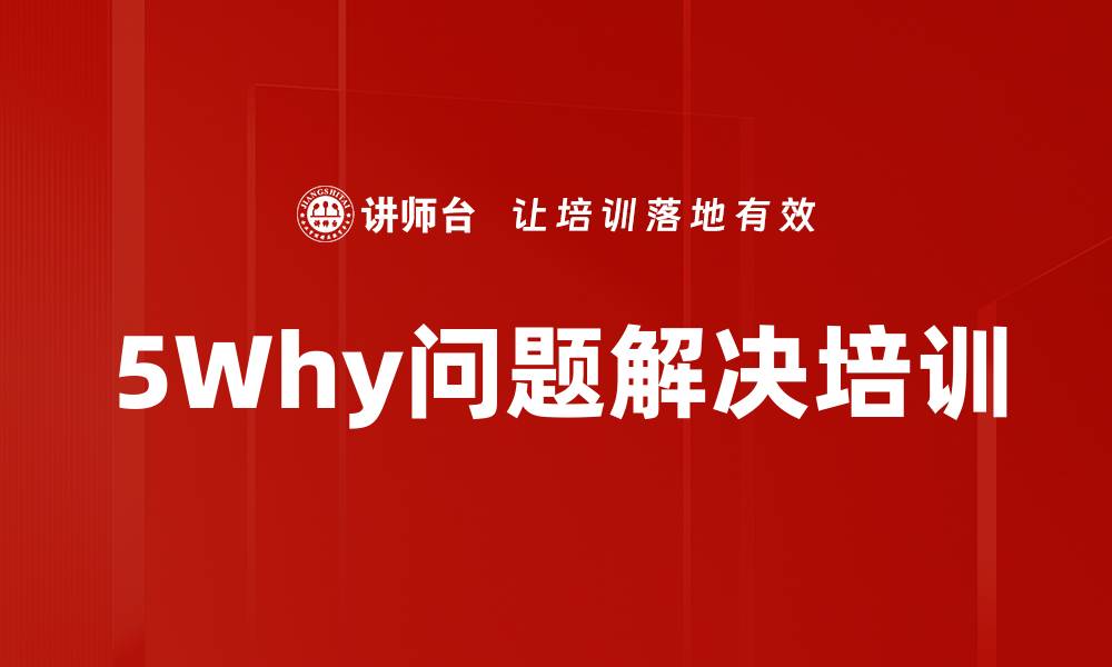 5Why问题解决培训