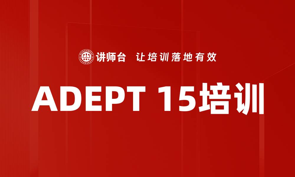 文章ADEPT 15培训的缩略图