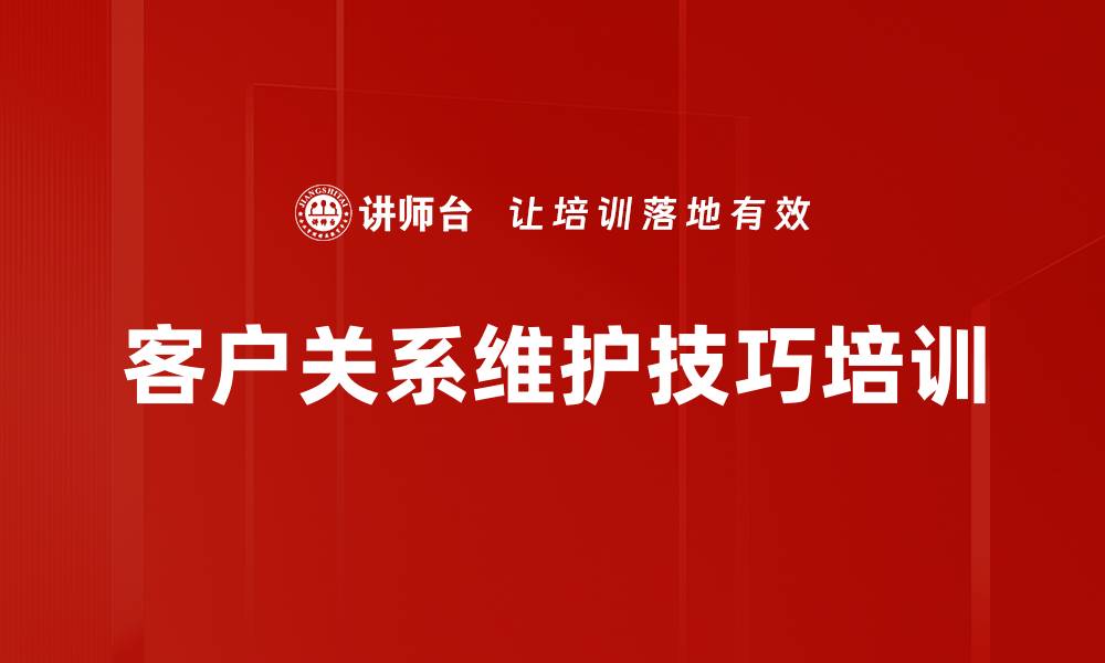 文章客户关系维护技巧培训的缩略图