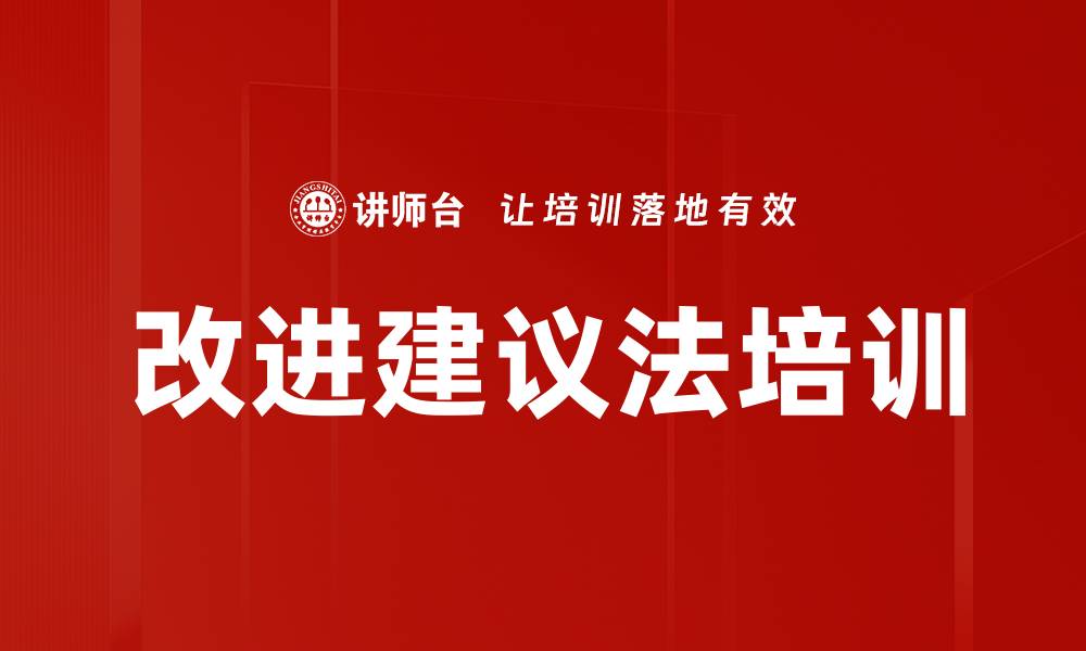 文章改进建议法培训的缩略图