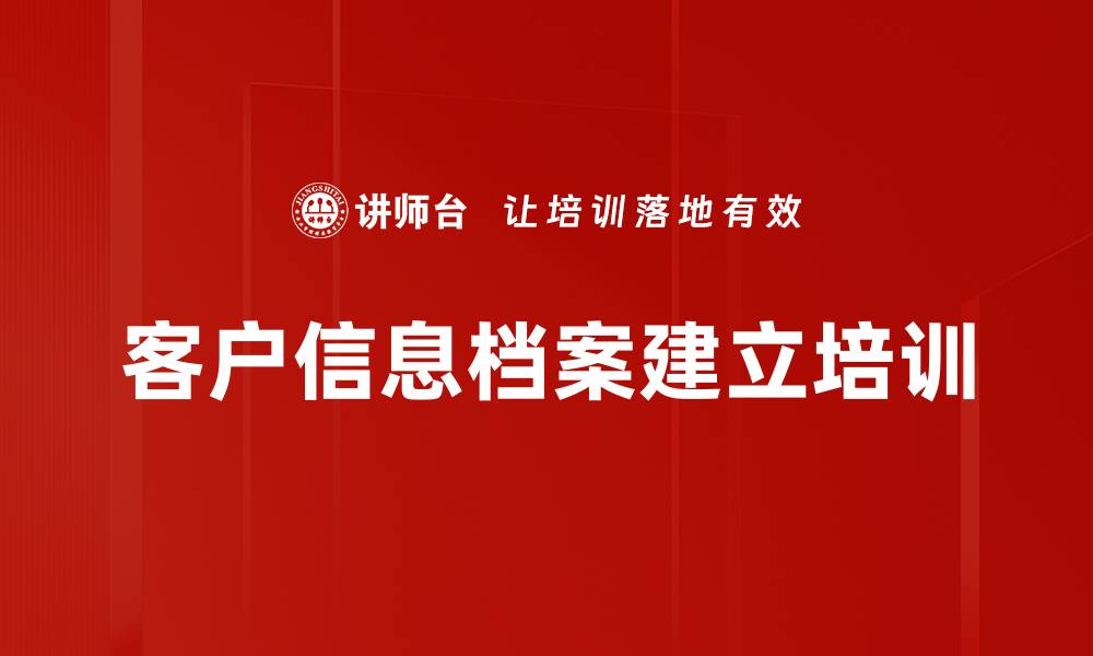 文章客户信息档案建立培训的缩略图