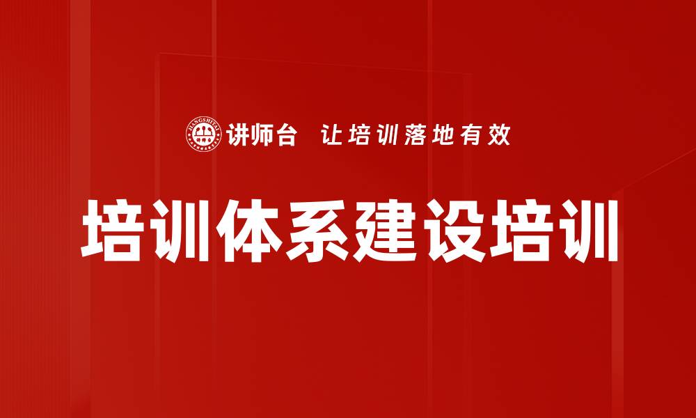 文章培训体系建设培训的缩略图