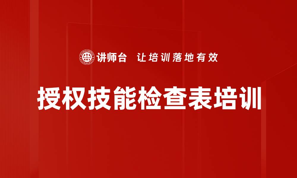 文章授权技能检查表培训的缩略图