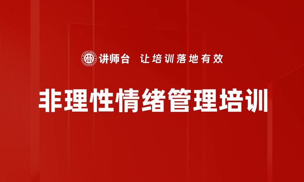 文章非理性情绪管理培训的缩略图