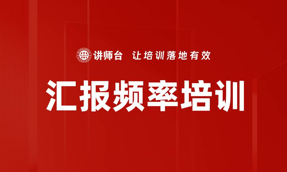 文章汇报频率培训的缩略图