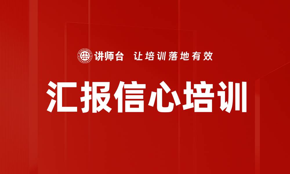 文章汇报信心培训的缩略图