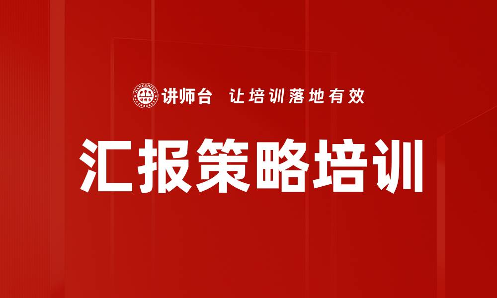 文章汇报策略培训的缩略图