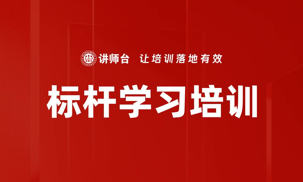 文章标杆学习培训的缩略图