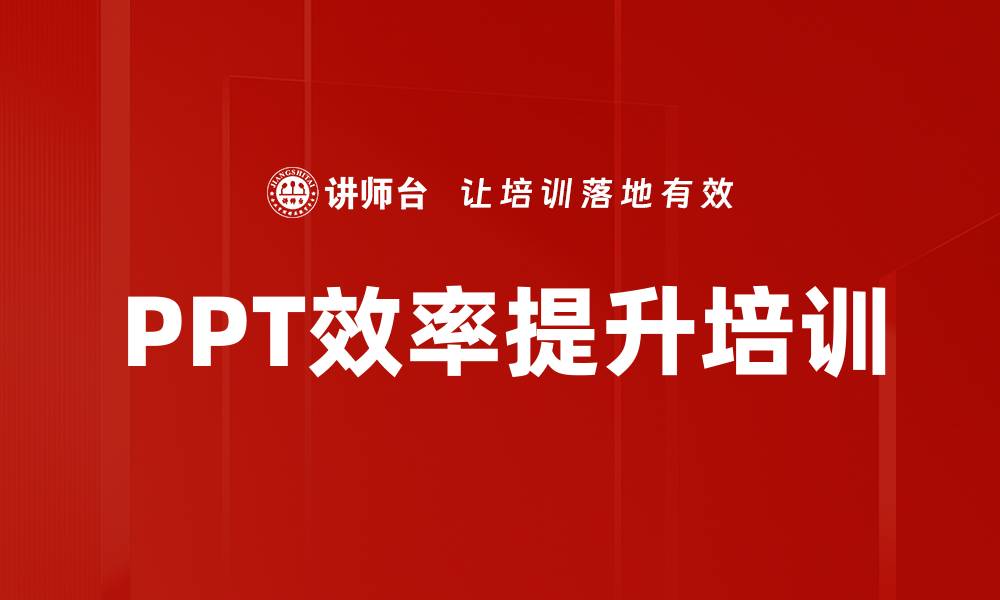 文章PPT效率提升培训的缩略图