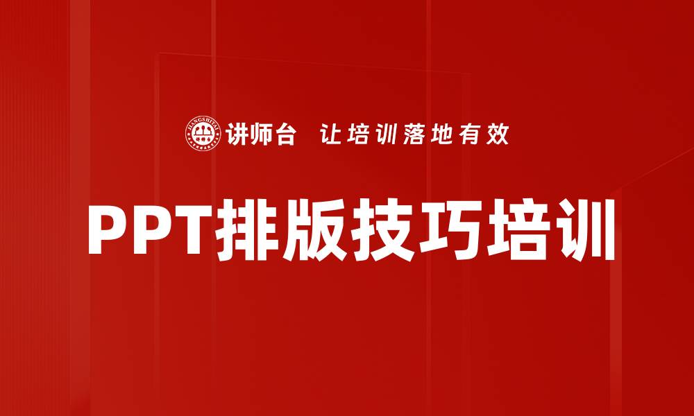 文章PPT排版技巧培训的缩略图