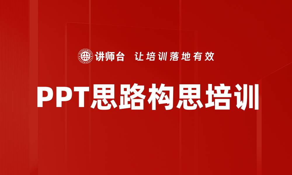 文章PPT思路构思培训的缩略图